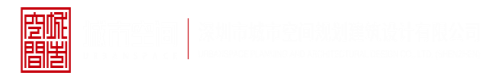 操小姑娘逼逼深圳市城市空间规划建筑设计有限公司